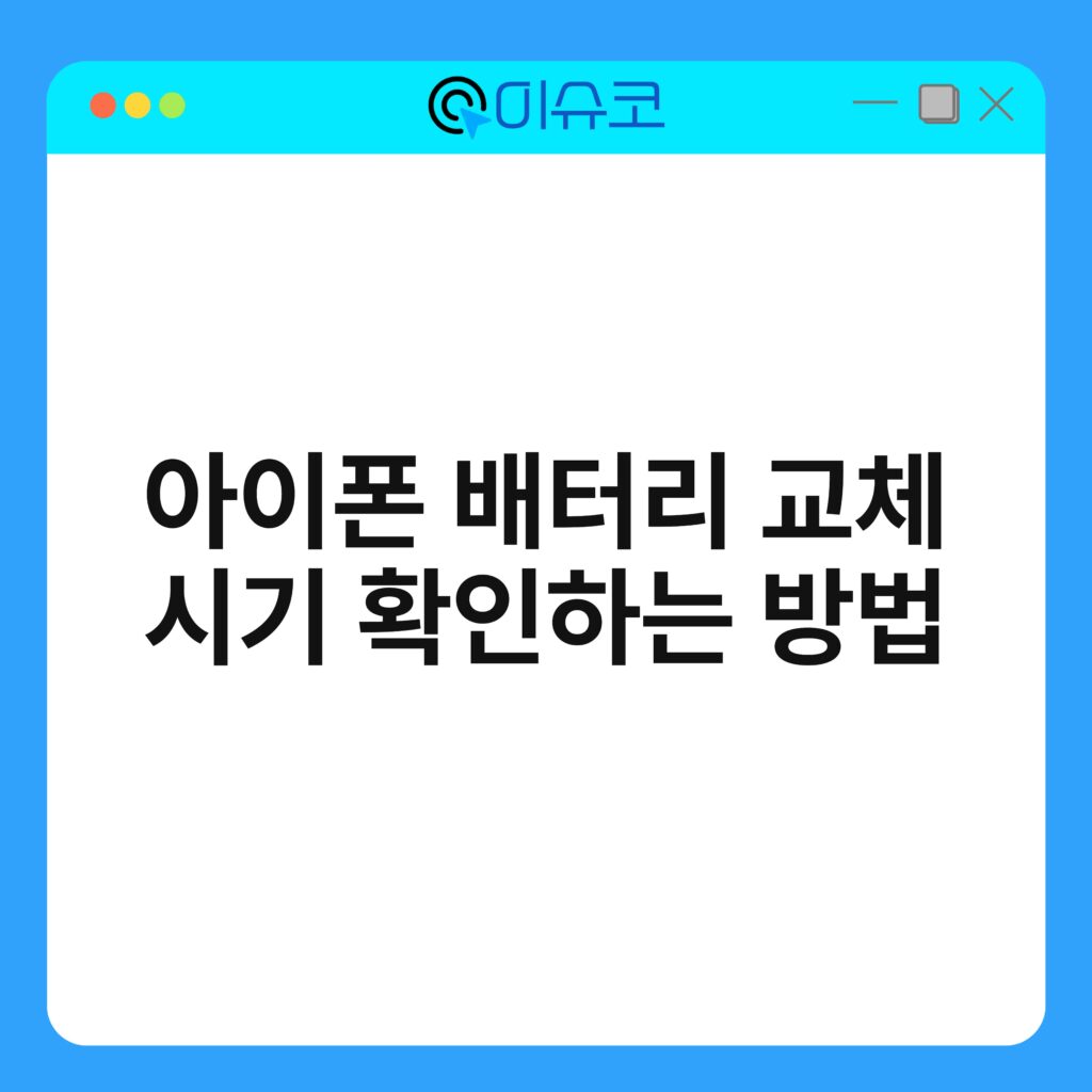 아이폰 배터리 교체 시기 확인하는 방법 16