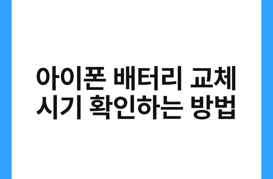 아이폰 배터리 교체 시기 확인하는 방법