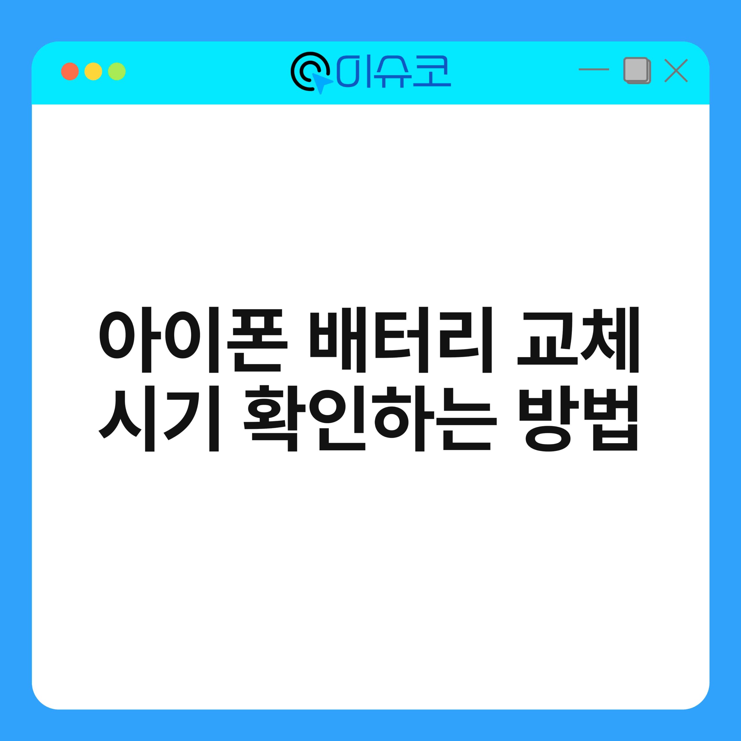 아이폰 배터리 교체 시기 확인하는 방법 1