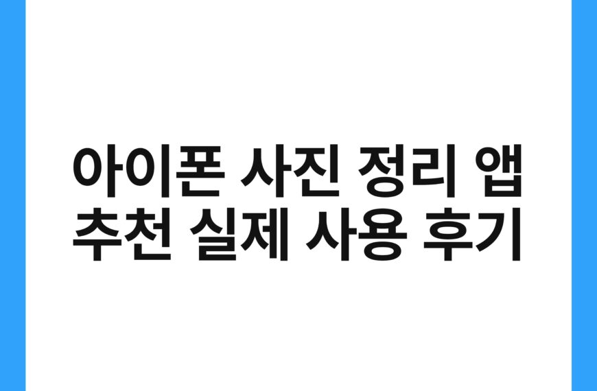 아이폰 사진 정리 앱 추천 실제 사용 후기 19