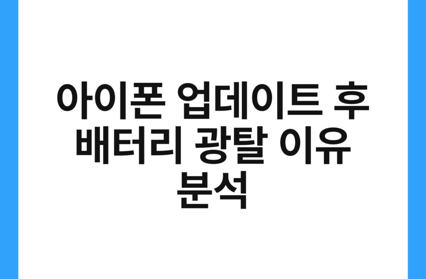 아이폰 업데이트 후 배터리 광탈 이유 분석 18
