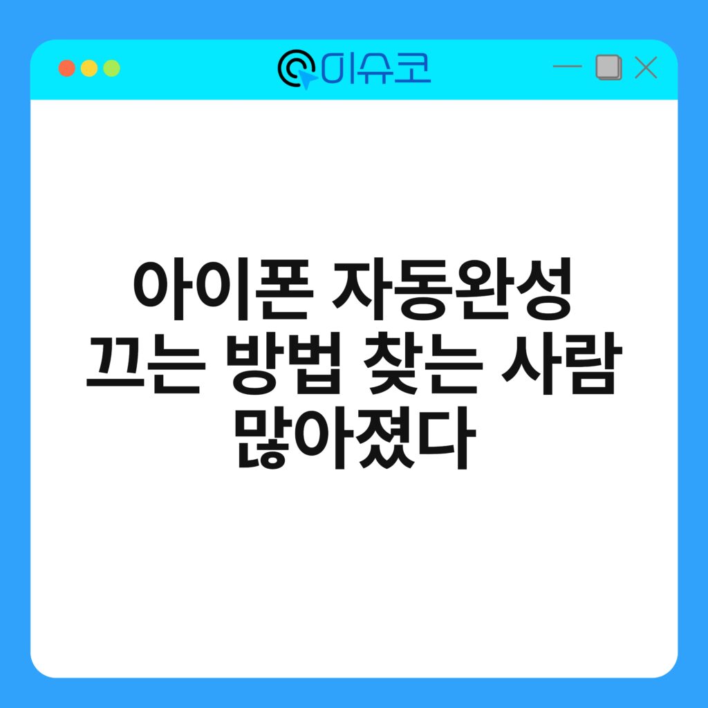 아이폰 자동완성 끄는 방법 찾는 사람 많아졌다 16