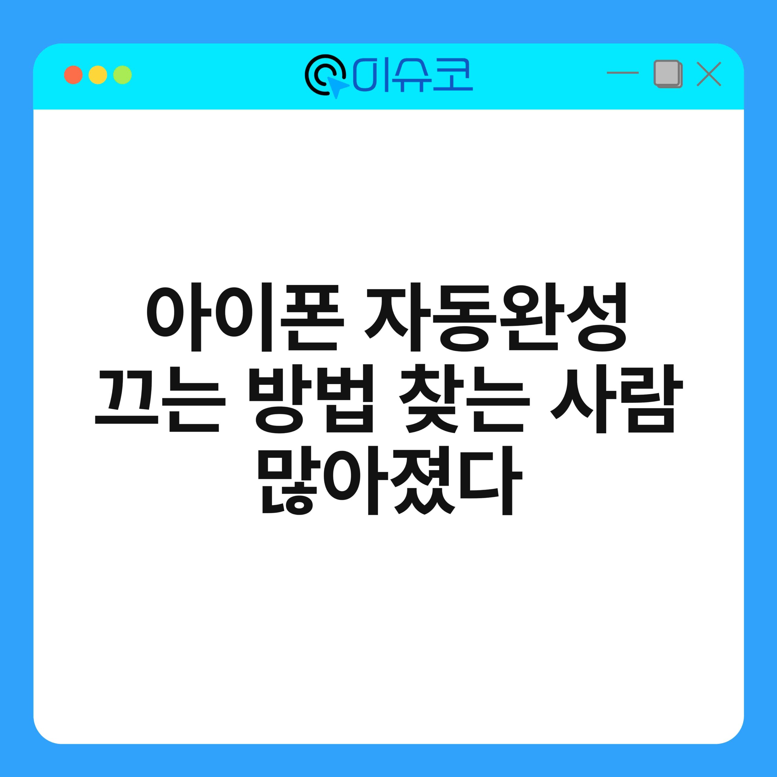 아이폰 자동완성 끄는 방법 찾는 사람 많아졌다 1