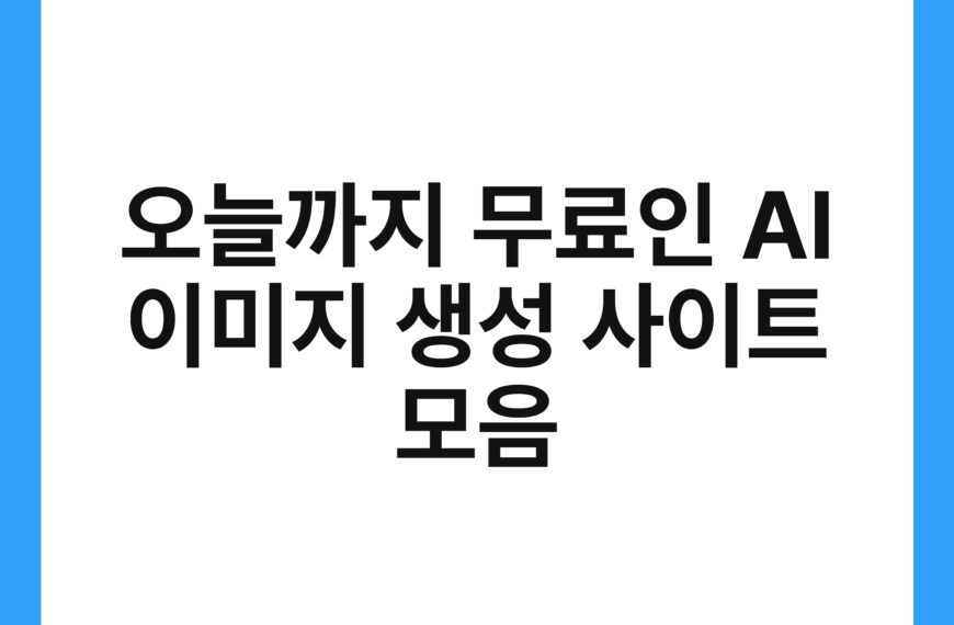 오늘까지 무료인 AI 이미지 생성 사이트 모음 7