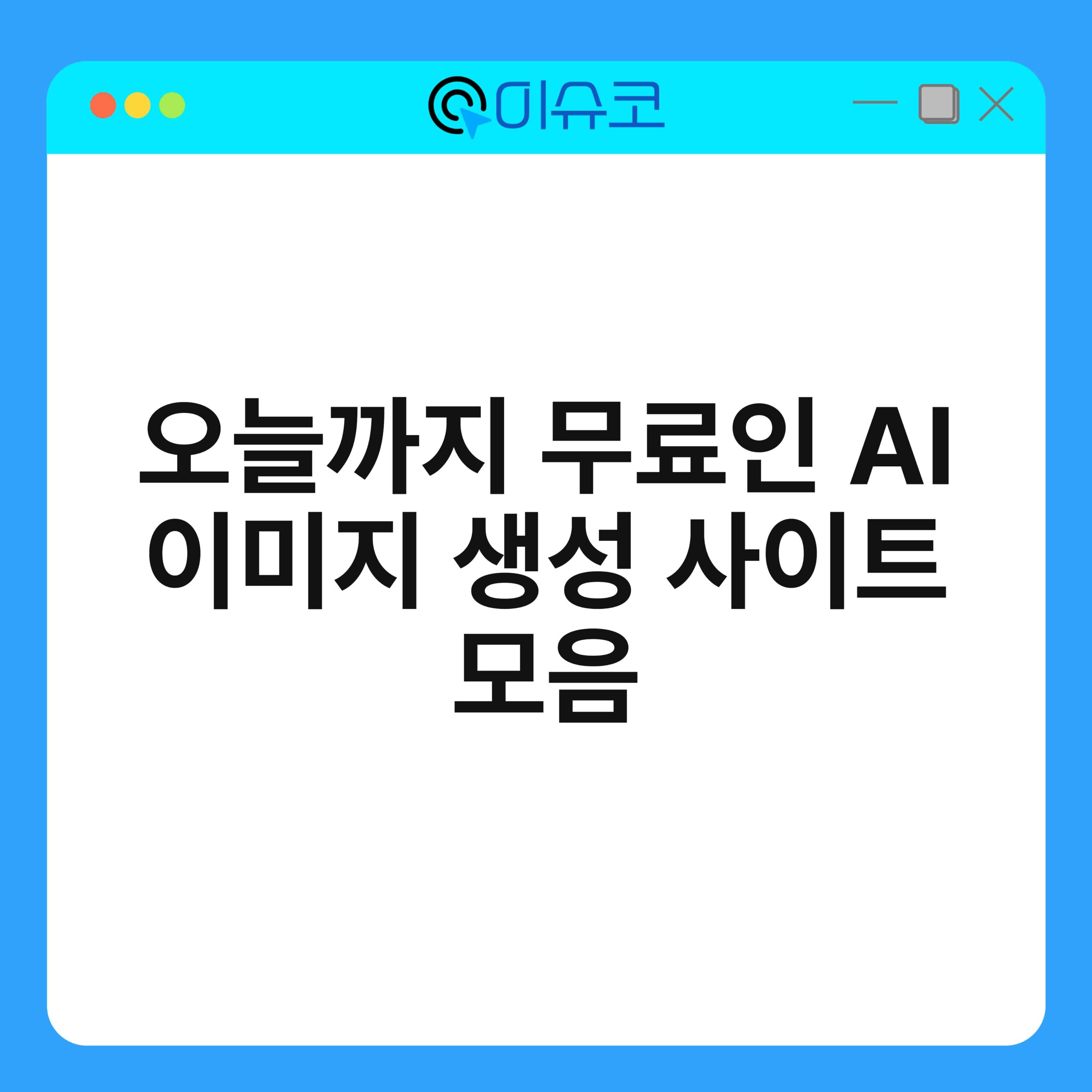 오늘까지 무료인 AI 이미지 생성 사이트 모음 1