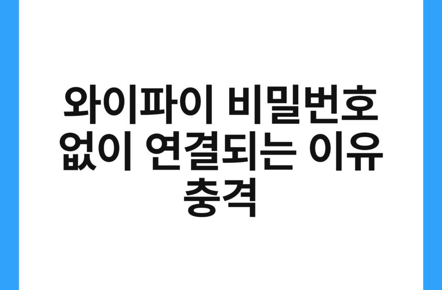 와이파이 비밀번호 없이 연결되는 이유 충격