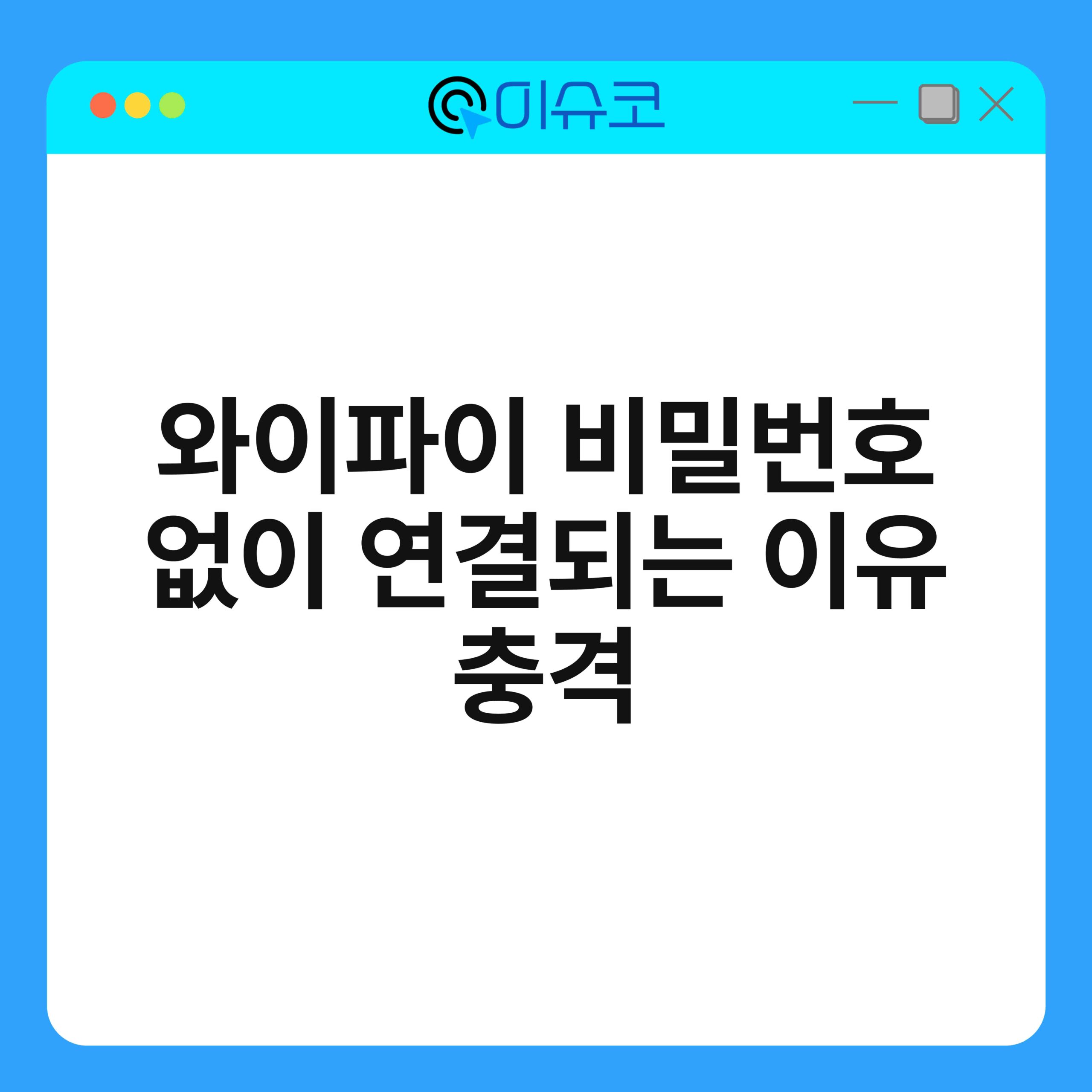 와이파이 비밀번호 없이 연결되는 이유 충격 1