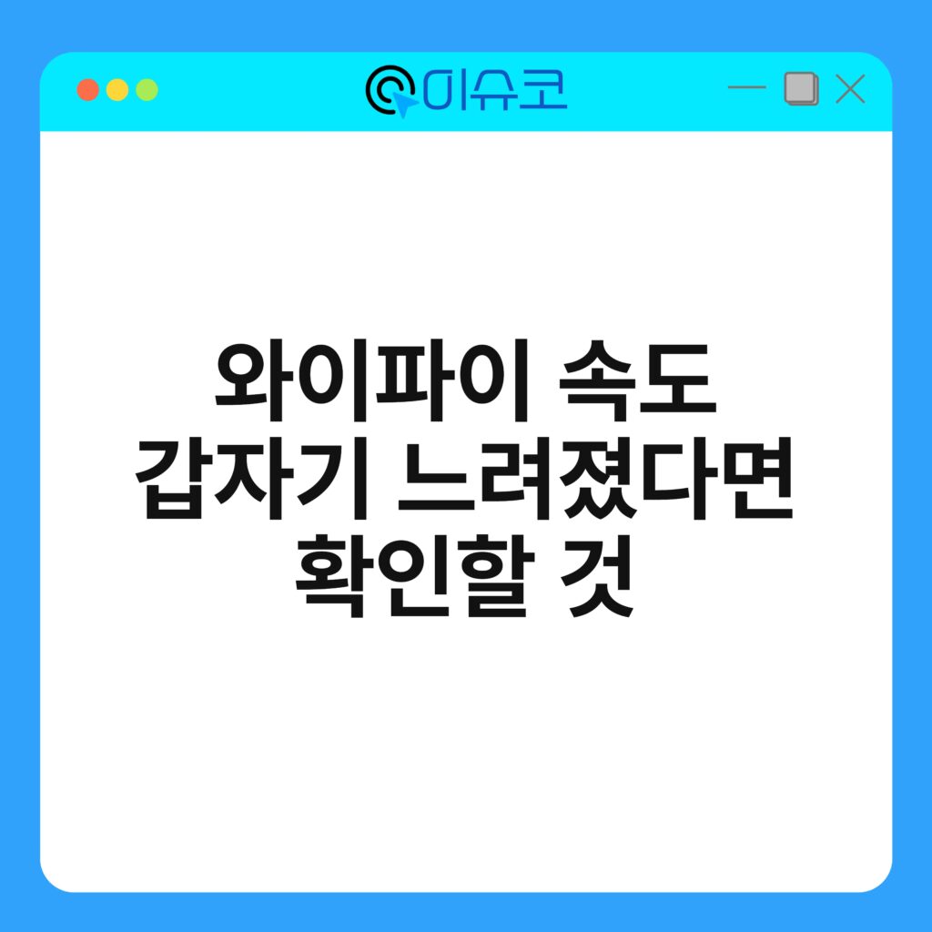 와이파이 속도 갑자기 느려졌다면 확인할 것 4