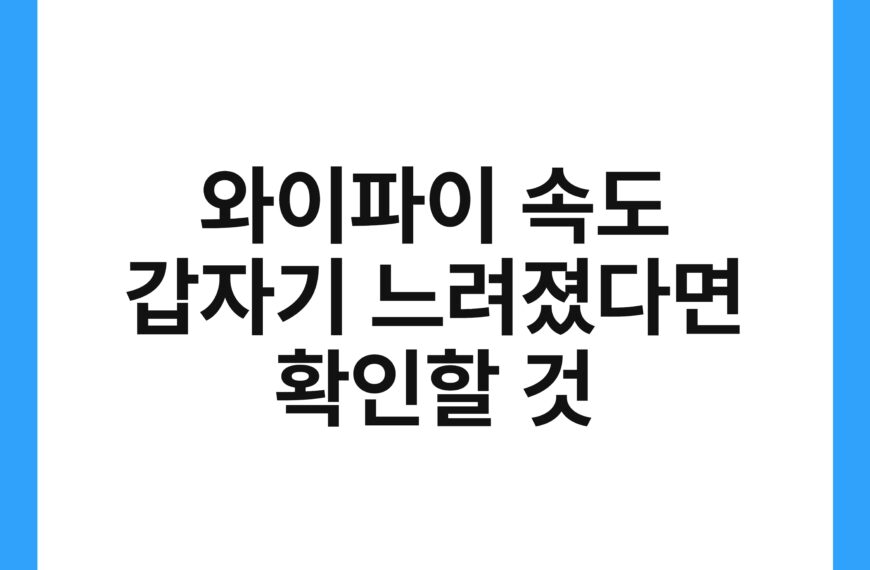 와이파이 속도 갑자기 느려졌다면 확인할 것