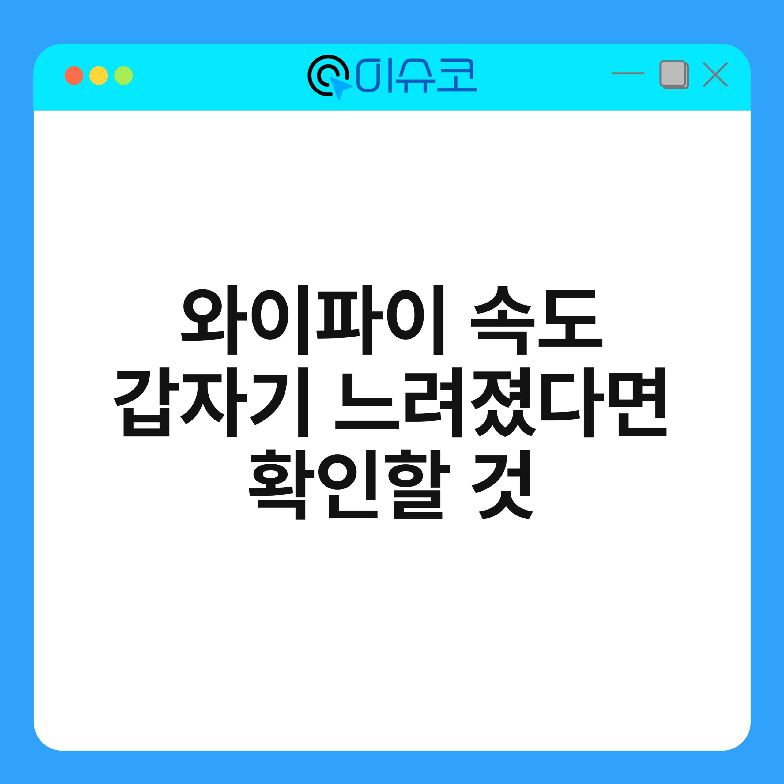 와이파이 속도 갑자기 느려졌다면 확인할 것 1