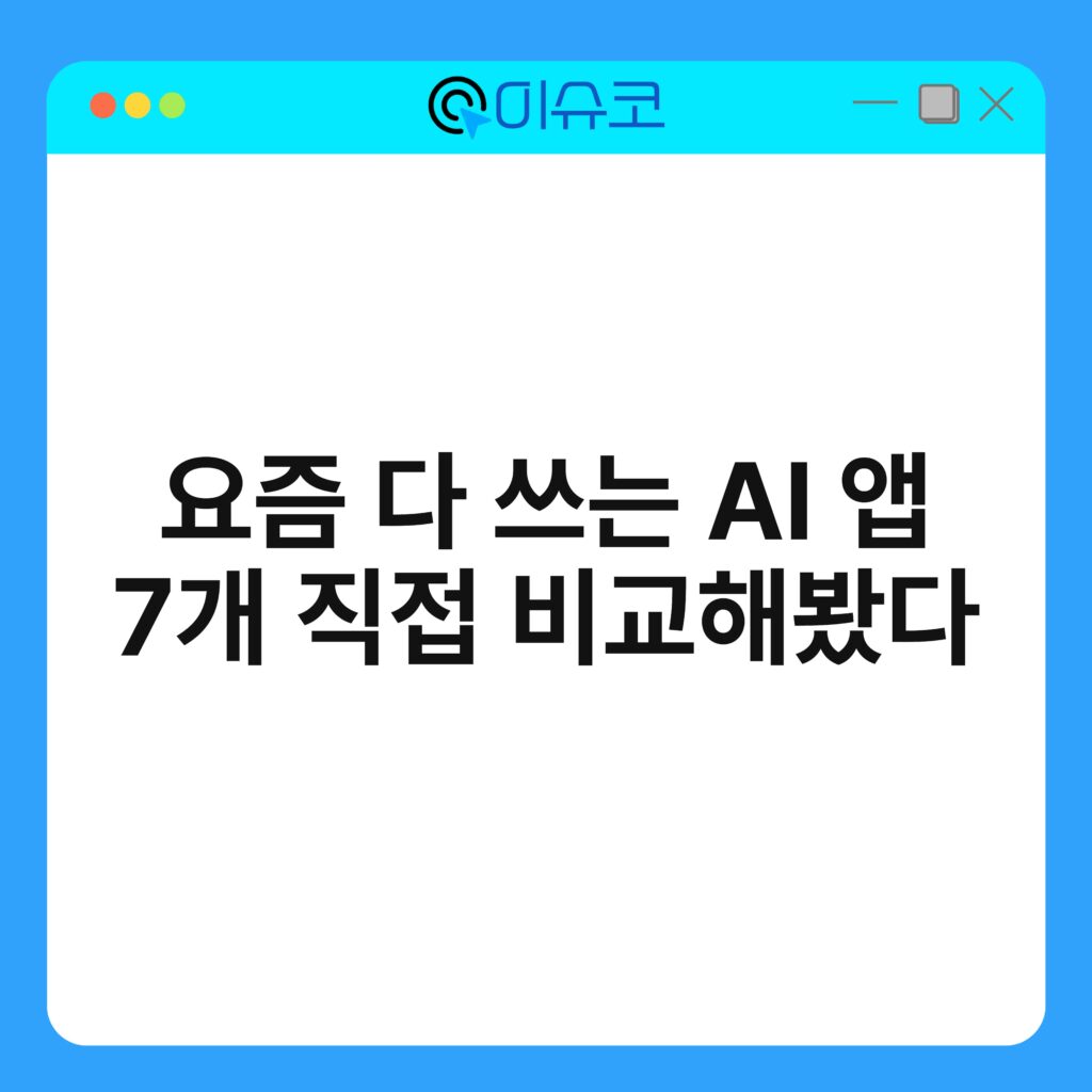 요즘 다 쓰는 AI 앱 7개 직접 비교해봤다 16