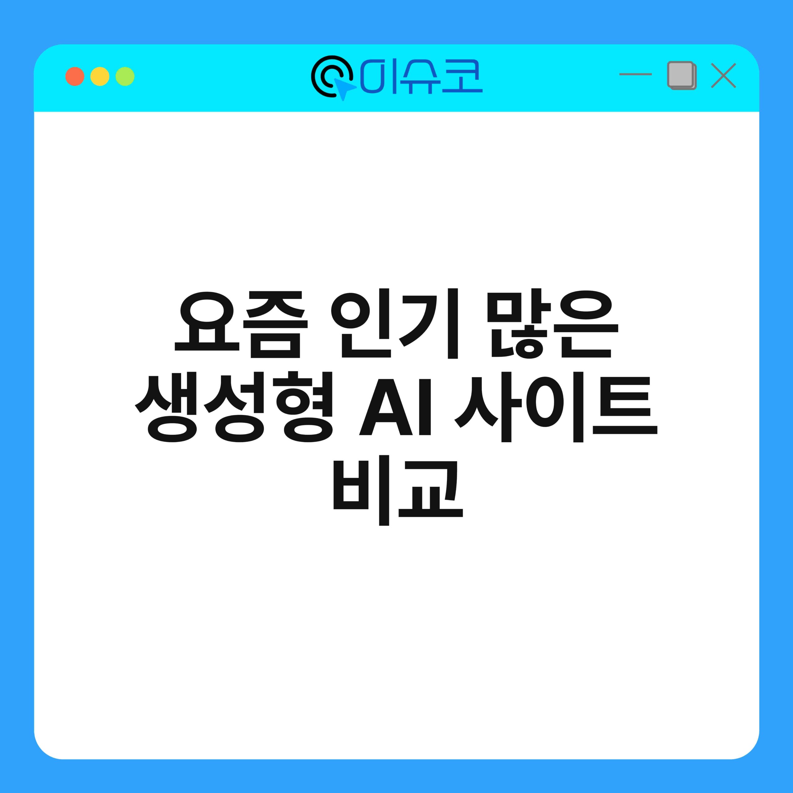 요즘 인기 많은 생성형 AI 사이트 비교 1