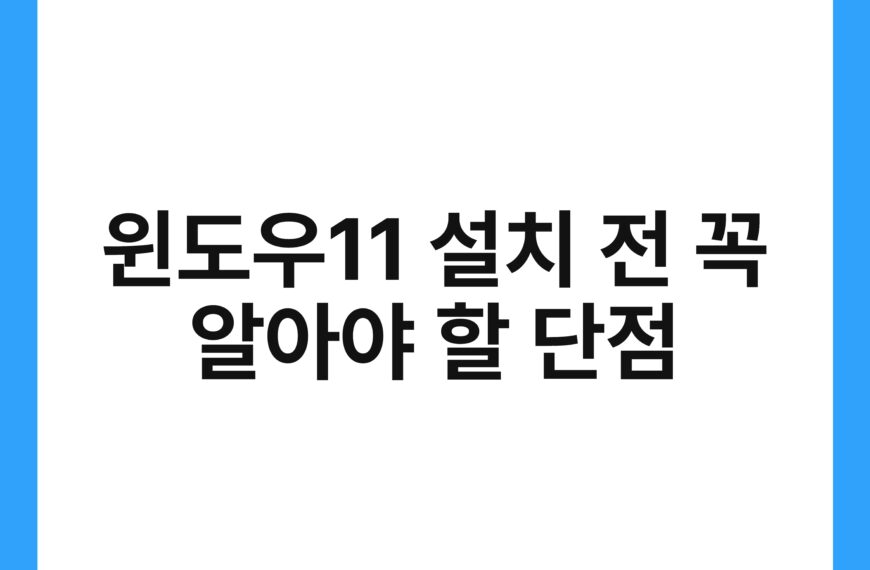 윈도우11 설치 전 꼭 알아야 할 단점 20