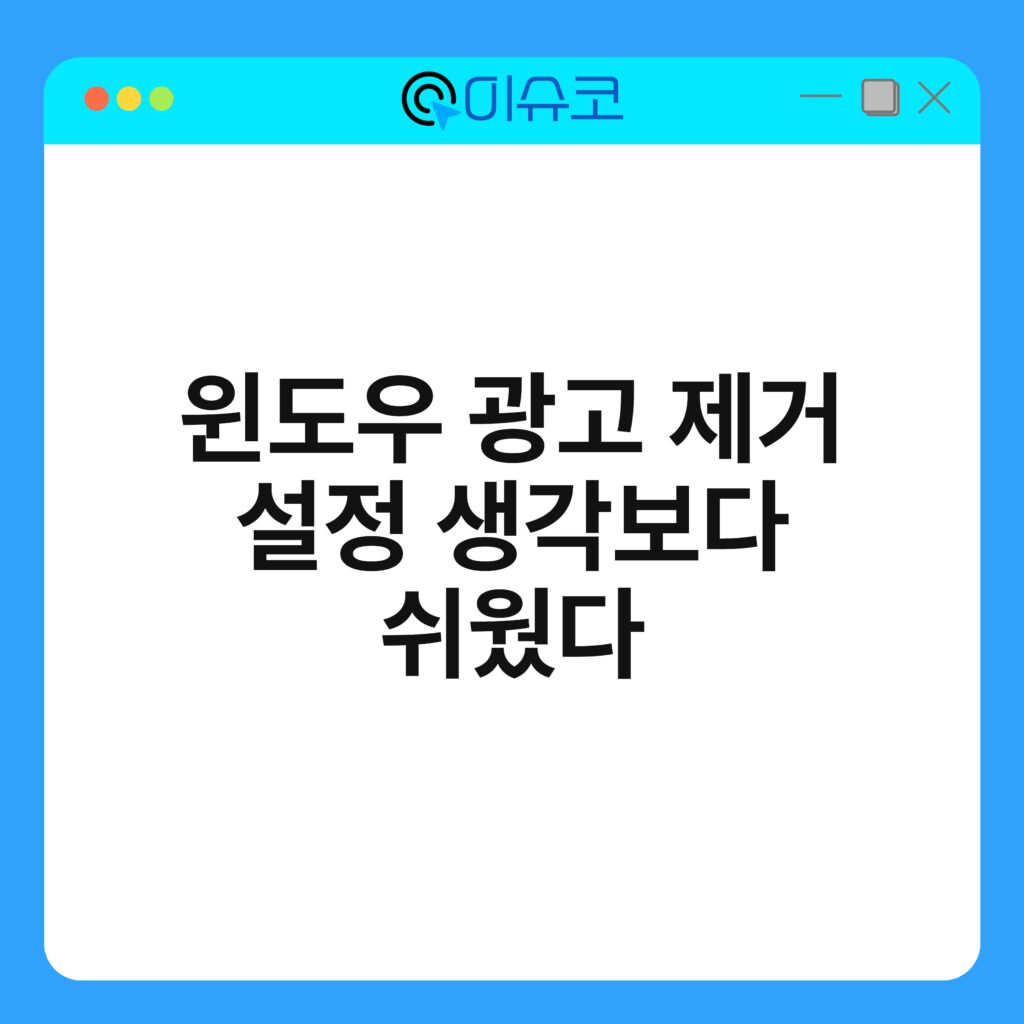 윈도우 광고 제거 설정 생각보다 쉬웠다 16