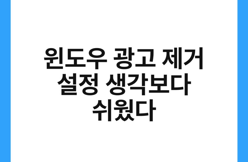 윈도우 광고 제거 설정 생각보다 쉬웠다 19
