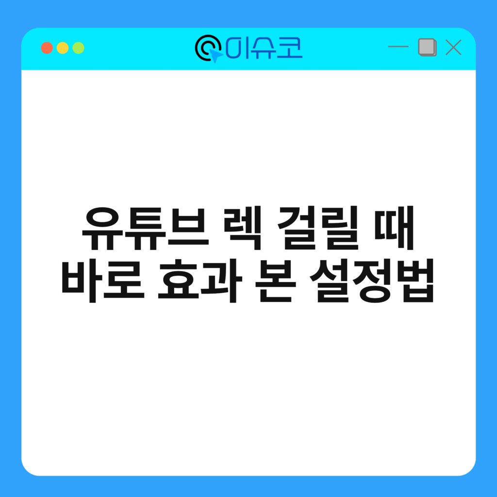 유튜브 렉 걸릴 때 바로 효과 본 설정법 16