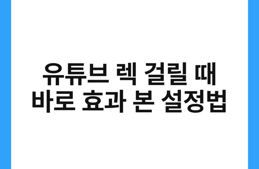 유튜브 렉 걸릴 때 바로 효과 본 설정법