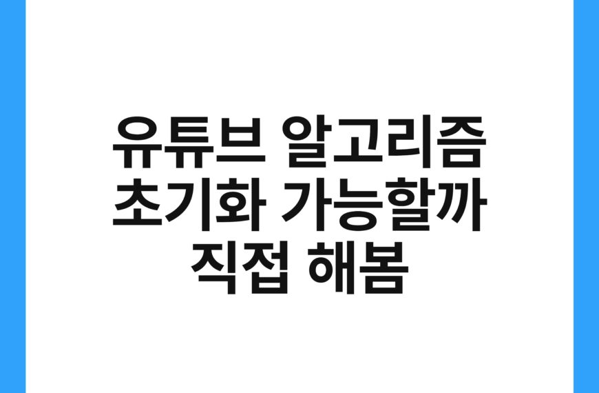 유튜브 알고리즘 초기화 가능할까 직접 해봄 18