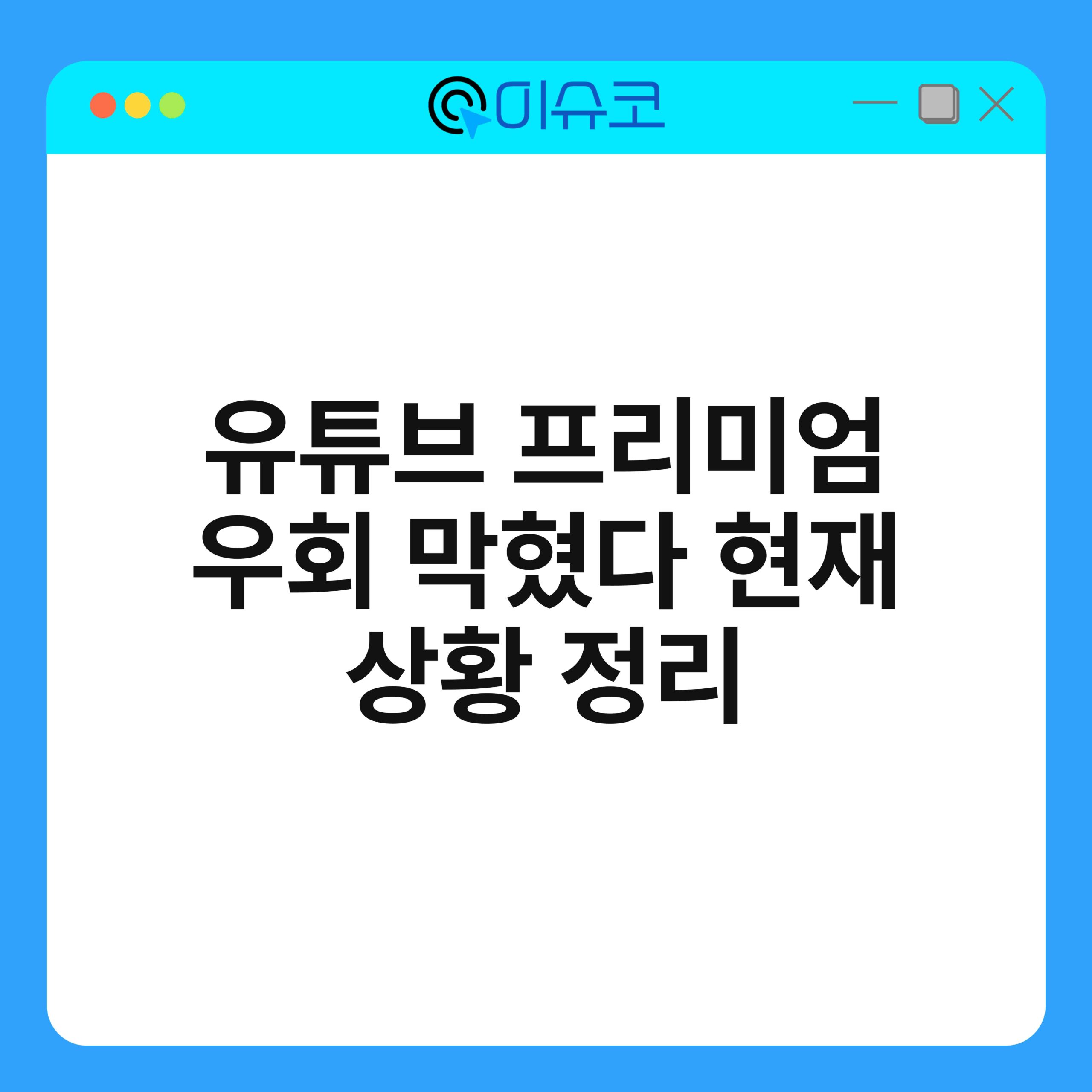 유튜브 프리미엄 우회 막혔다 현재 상황 정리 1