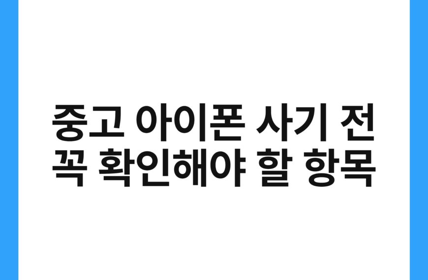 중고 아이폰 사기 전 꼭 확인해야 할 항목