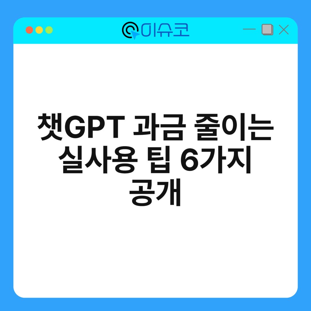 챗GPT 과금 줄이는 실사용 팁 6가지 공개 16