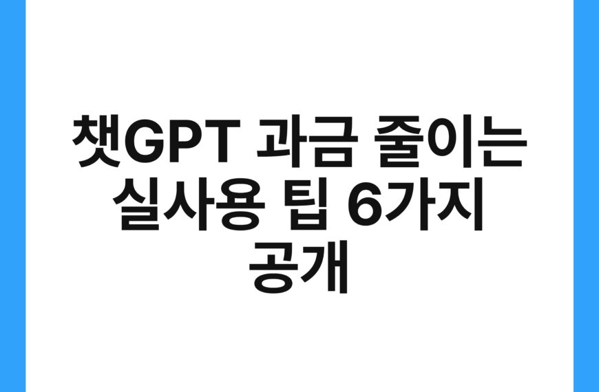챗GPT 과금 줄이는 실사용 팁 6가지 공개