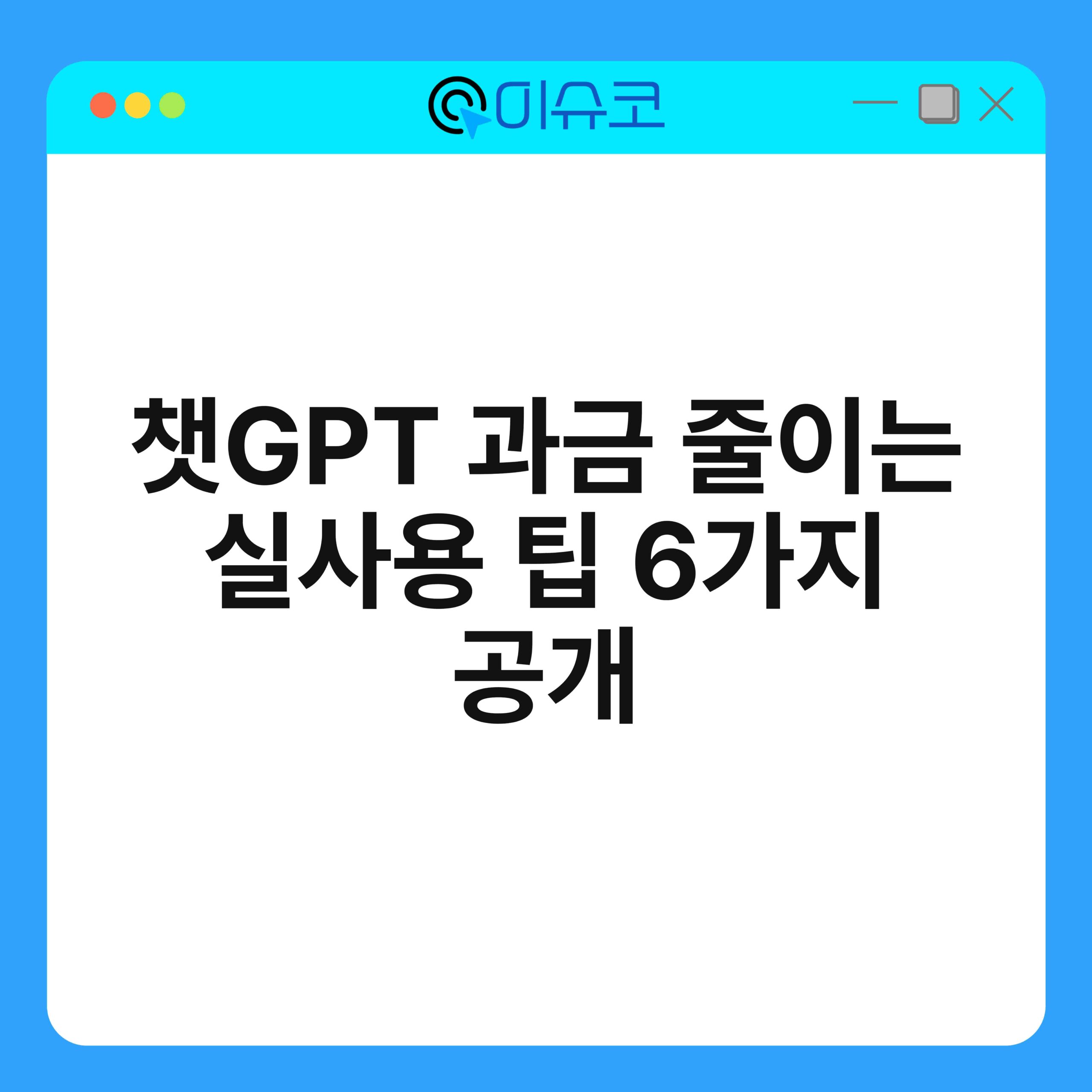 챗GPT 과금 줄이는 실사용 팁 6가지 공개 1