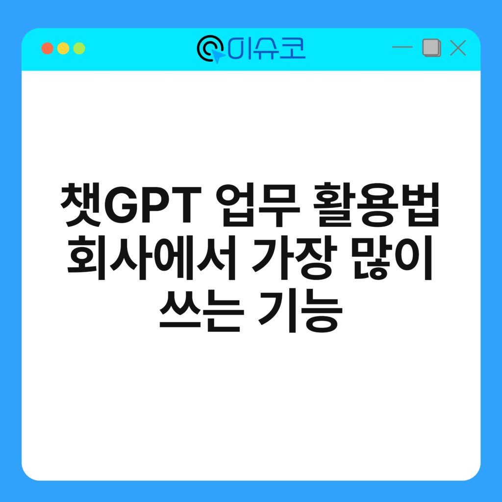 챗GPT 업무 활용법 회사에서 가장 많이 쓰는 기능 16