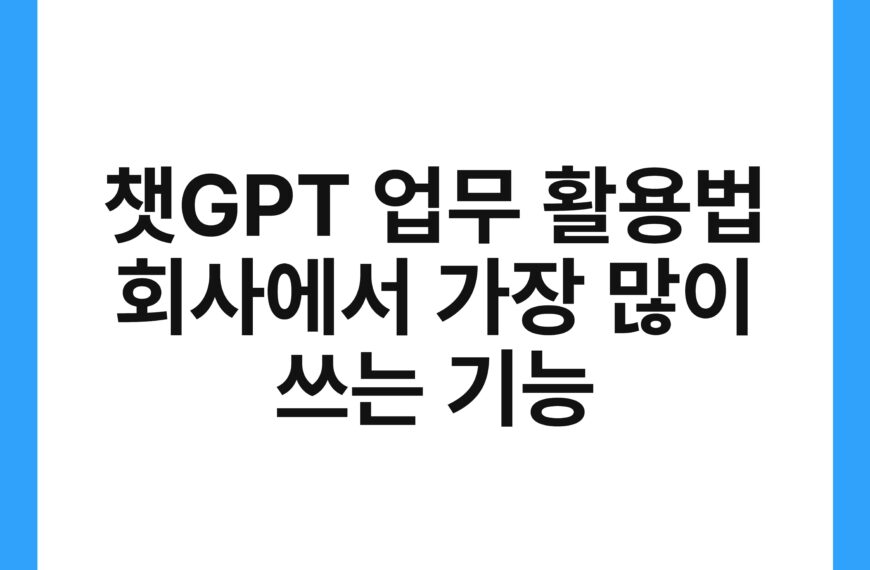챗GPT 업무 활용법 회사에서 가장 많이 쓰는 기능 13