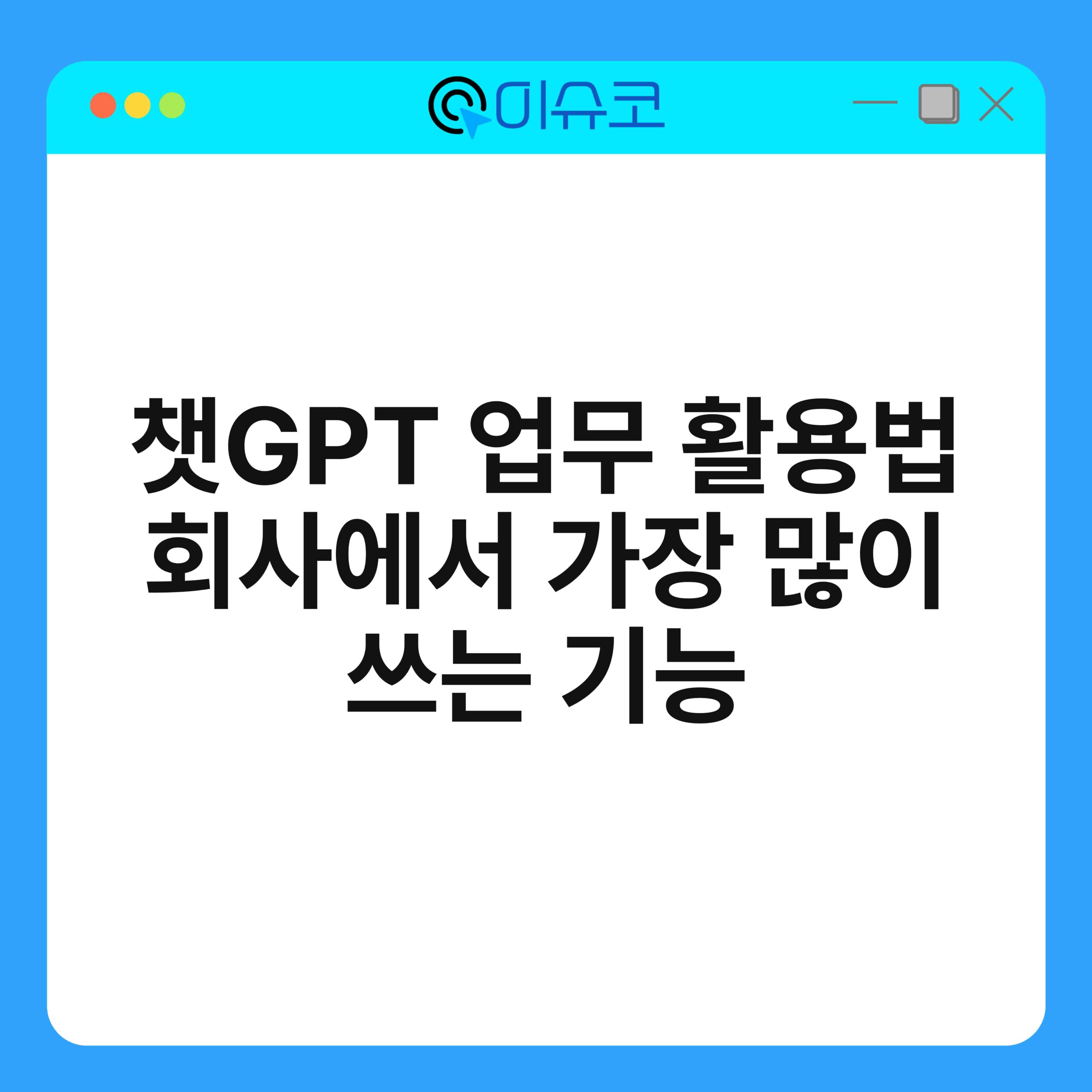 챗GPT 업무 활용법 회사에서 가장 많이 쓰는 기능 1