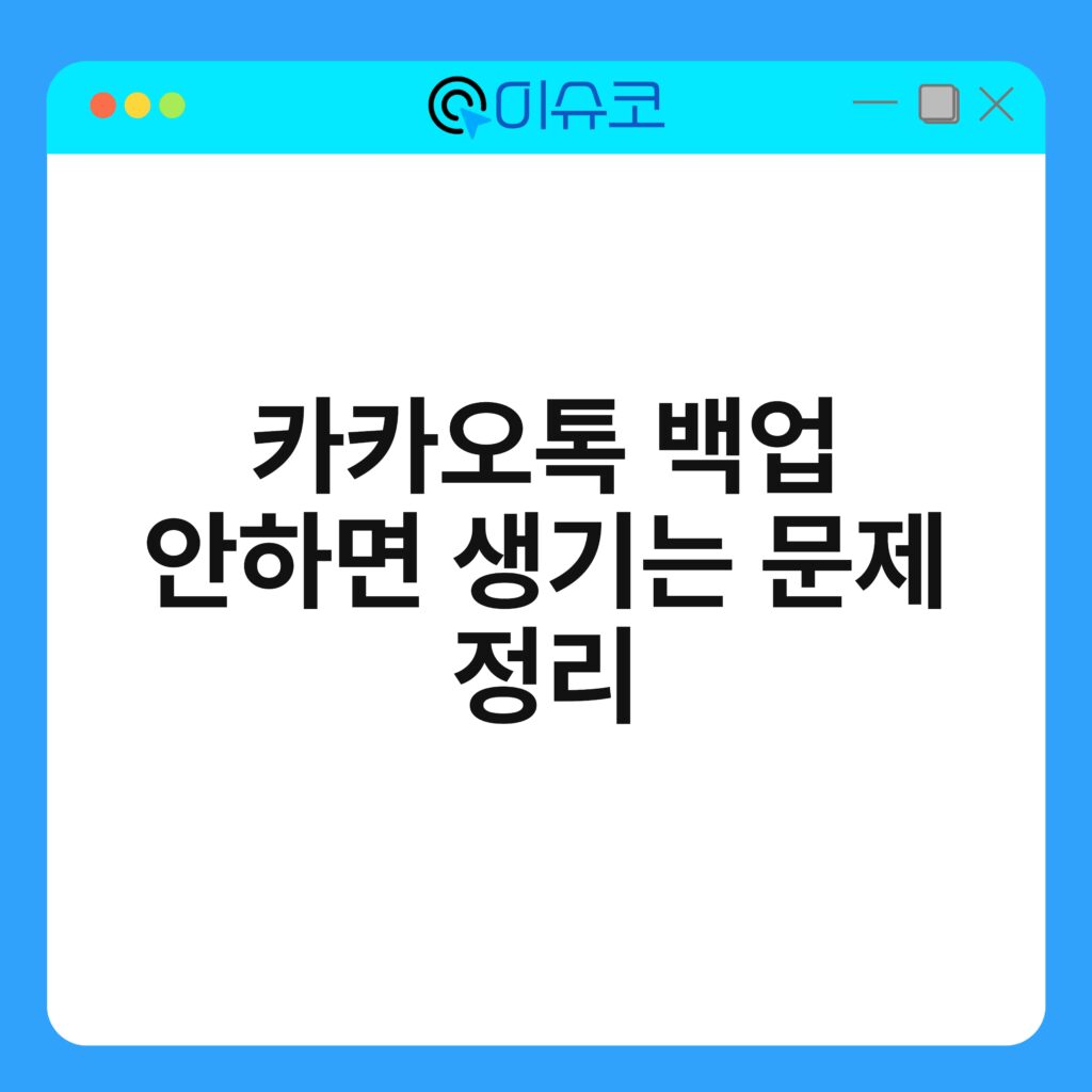 카카오톡 백업 안하면 생기는 문제 정리 16
