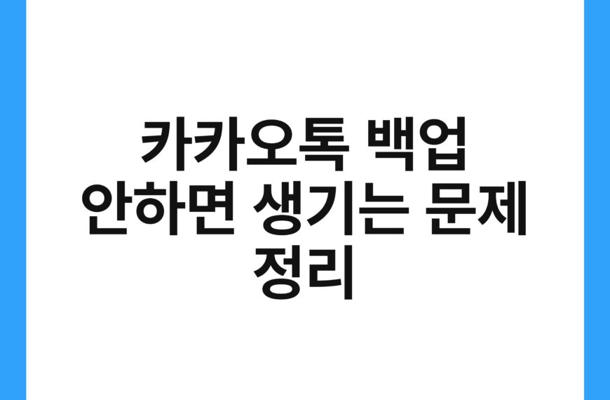 카카오톡 백업 안하면 생기는 문제 정리