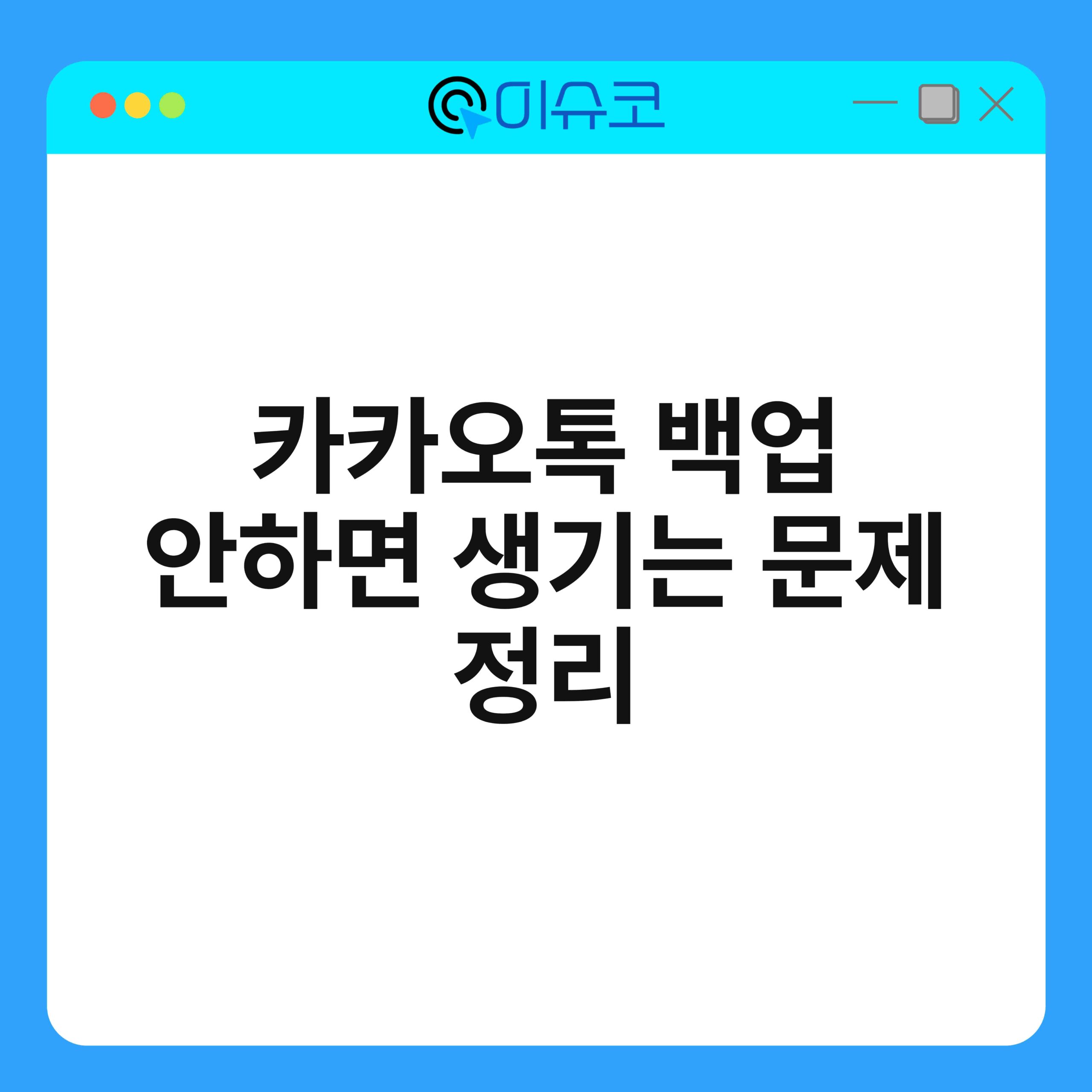 카카오톡 백업 안하면 생기는 문제 정리 1