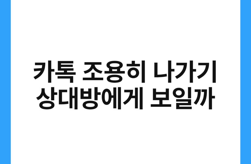 카톡 조용히 나가기 상대방에게 보일까 17
