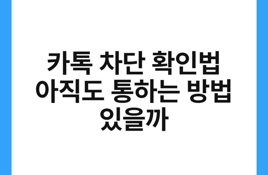 카톡 차단 확인법 아직도 통하는 방법 있을까