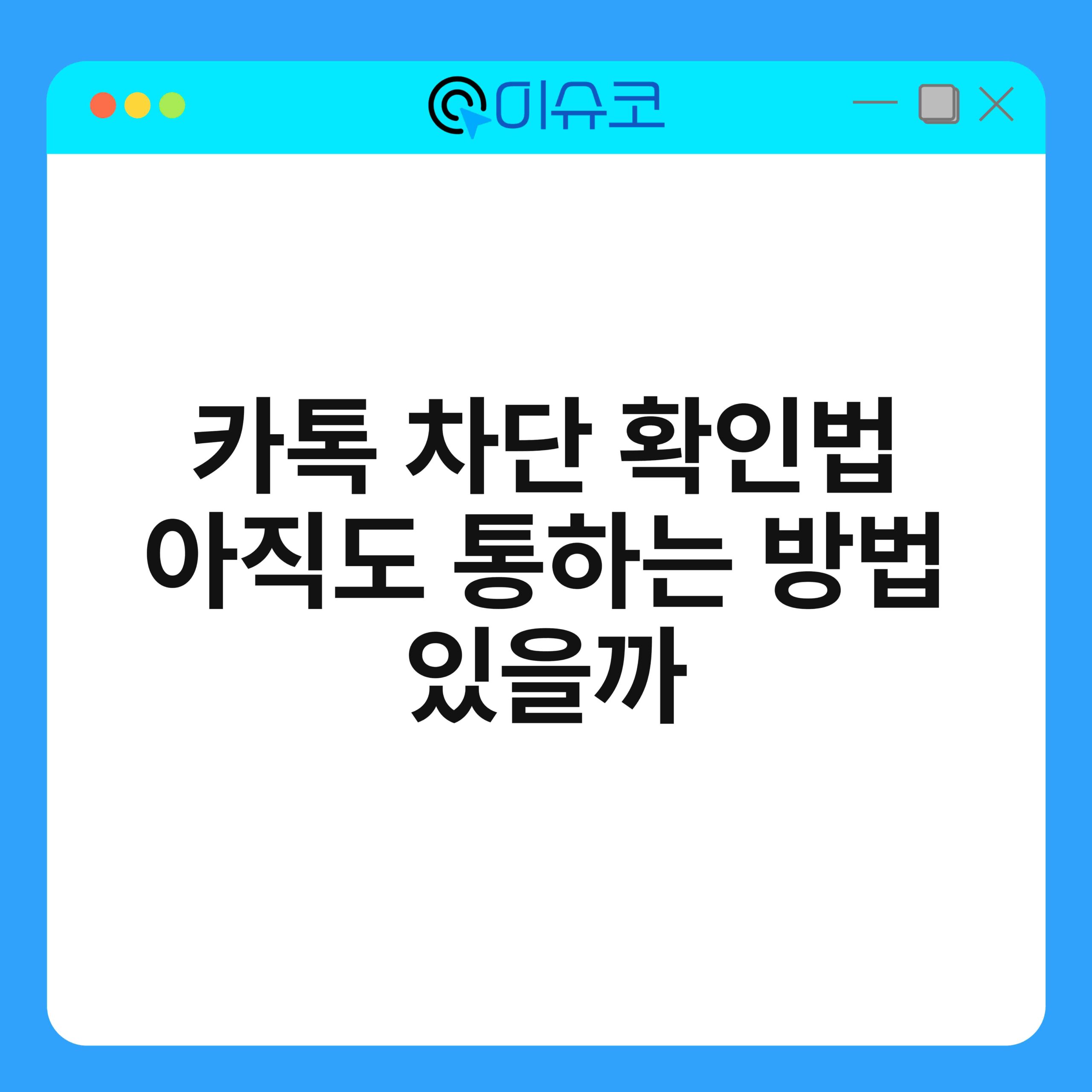 카톡 차단 확인법 아직도 통하는 방법 있을까 1