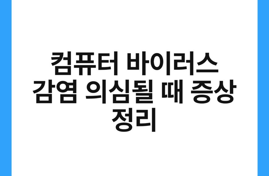 컴퓨터 바이러스 감염 의심될 때 증상 정리 18