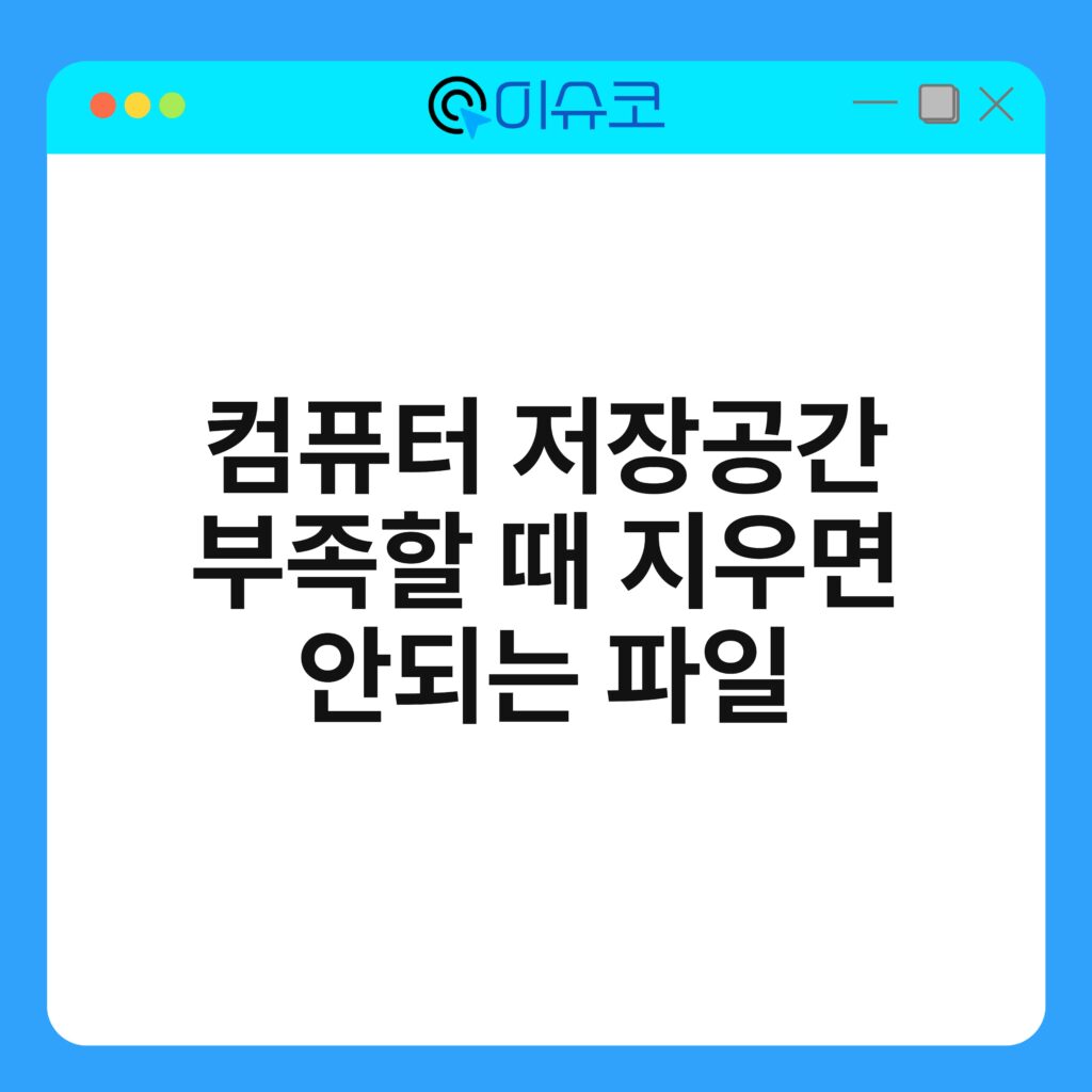컴퓨터 저장공간 부족할 때 지우면 안되는 파일 10
