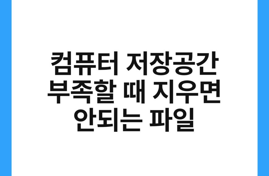 컴퓨터 저장공간 부족할 때 지우면 안되는 파일 18