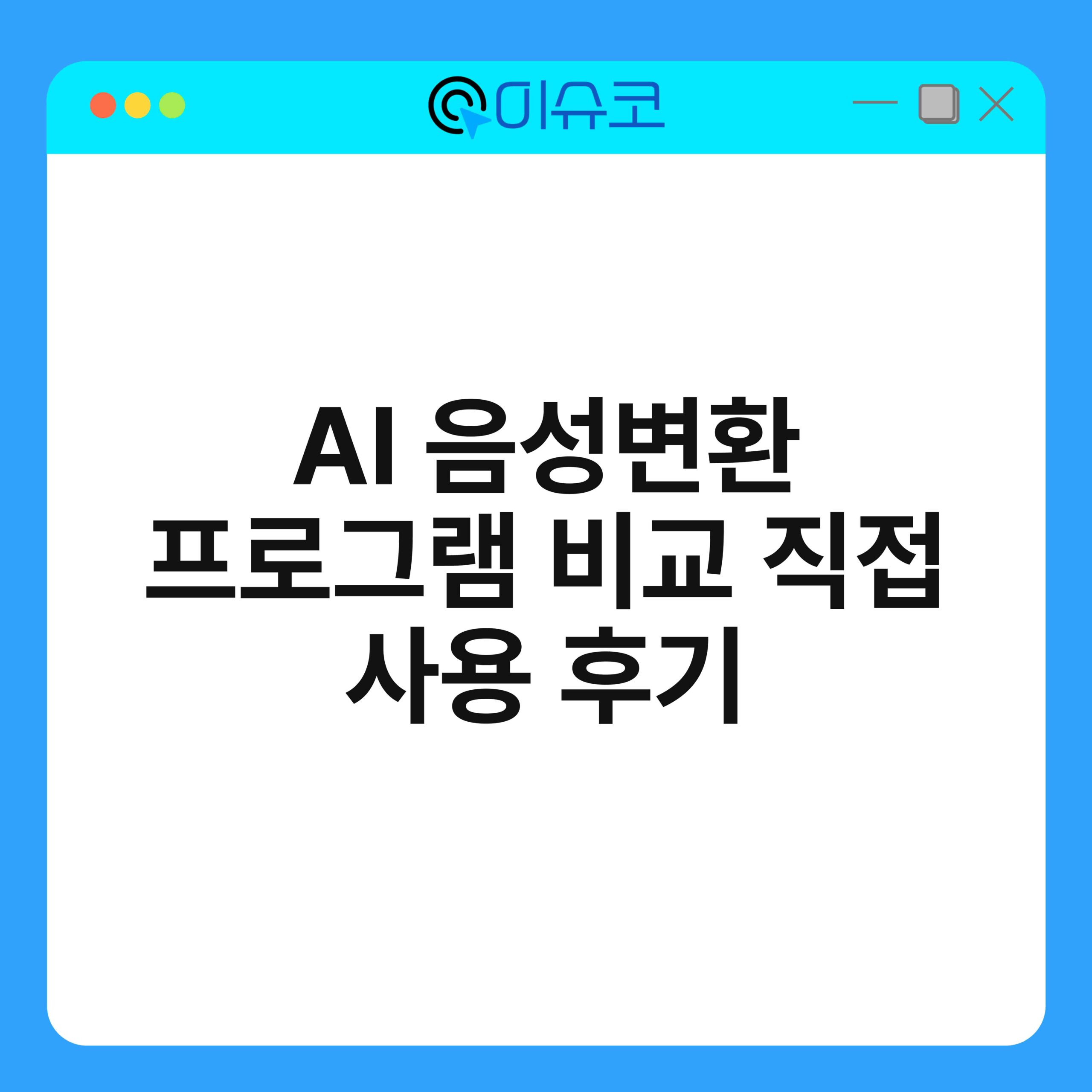 AI 음성변환 프로그램 비교 직접 사용 후기 1