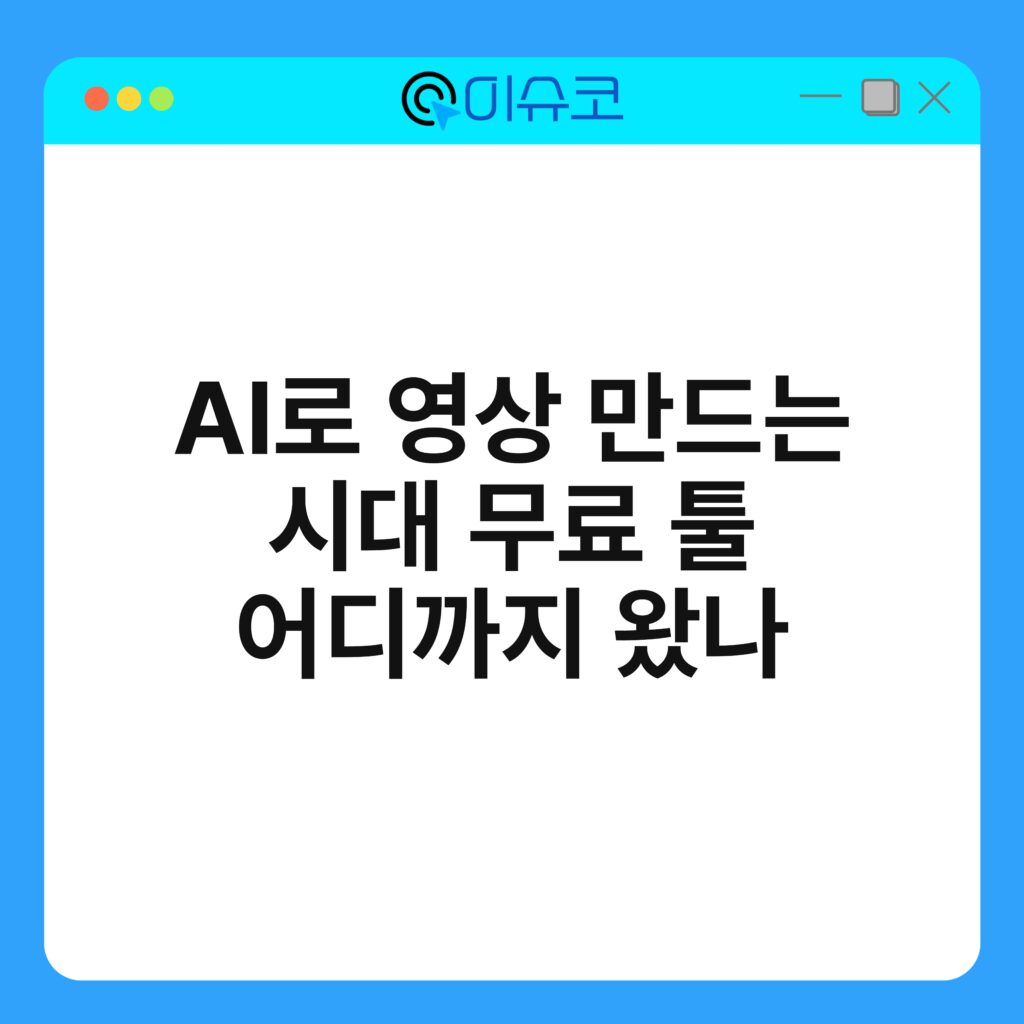 AI로 영상 만드는 시대 무료 툴 어디까지 왔나 16