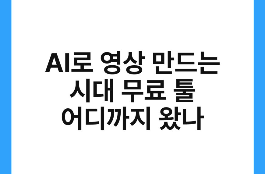 AI로 영상 만드는 시대 무료 툴 어디까지 왔나 19