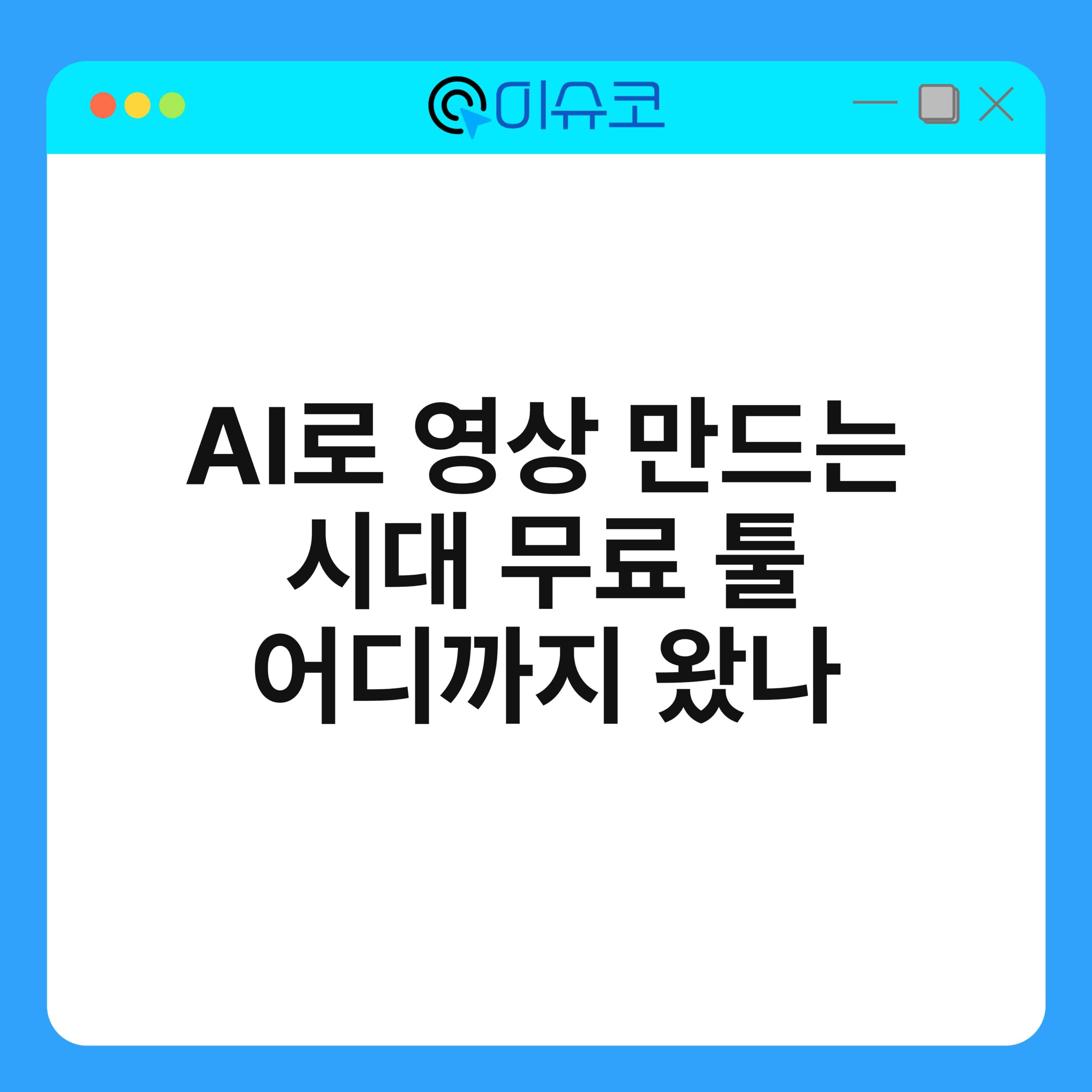 AI로 영상 만드는 시대 무료 툴 어디까지 왔나 1