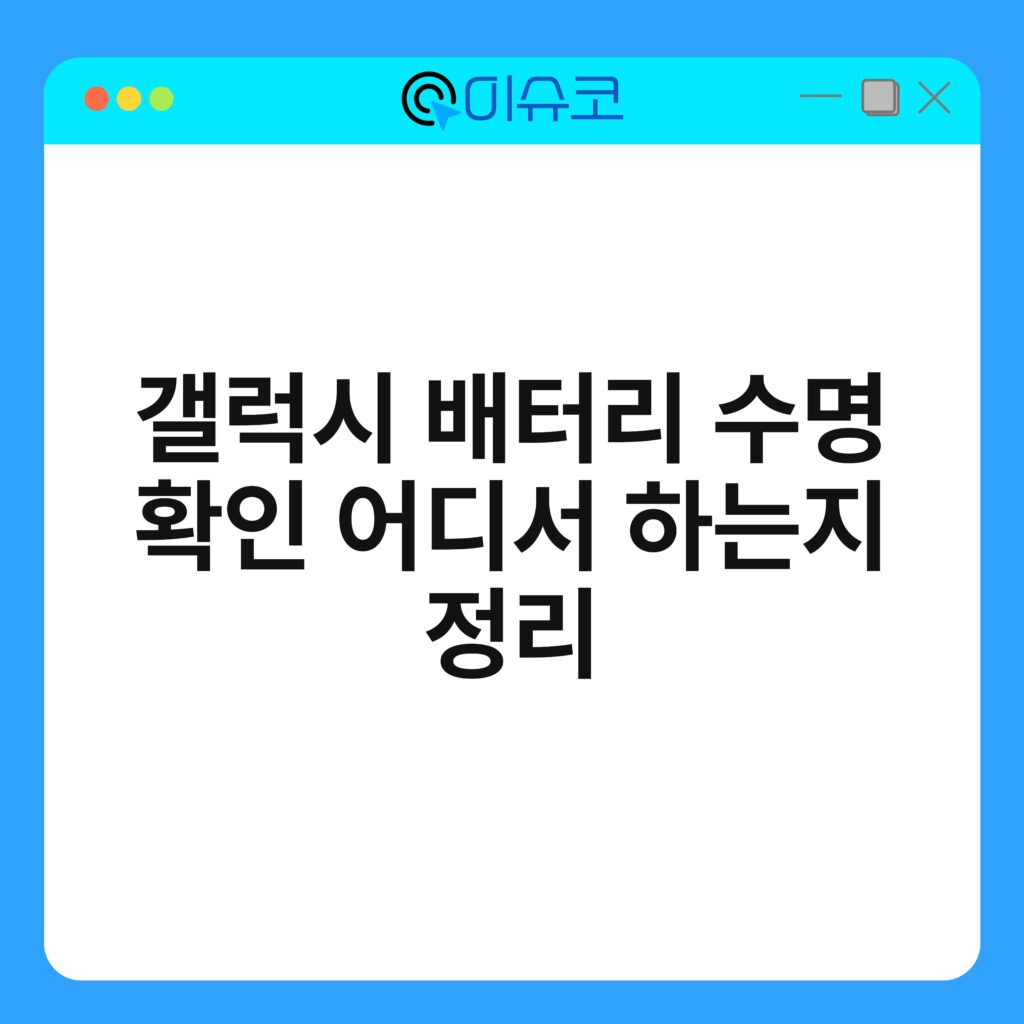 갤럭시 배터리 수명 확인 어디서 하는지 정리 14