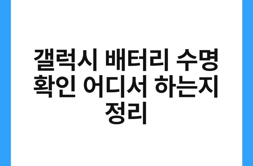 갤럭시 배터리 수명 확인 어디서 하는지 정리 5