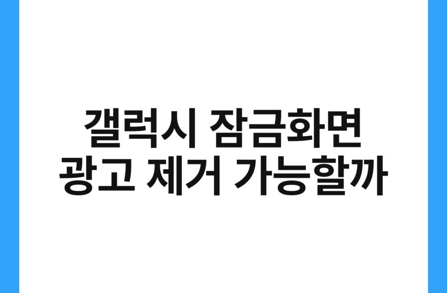 갤럭시 잠금화면 광고 제거 가능할까