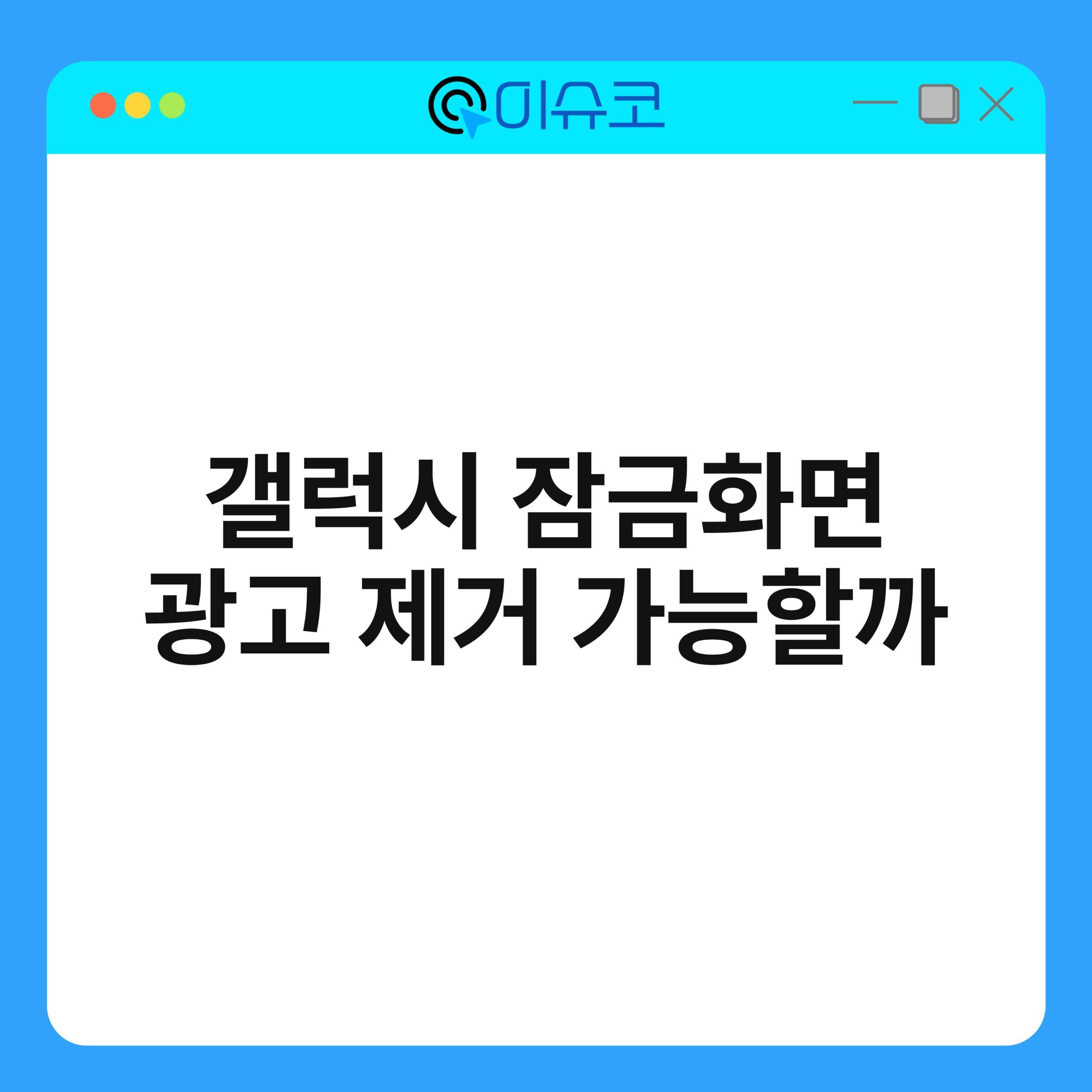 갤럭시 잠금화면 광고 제거 가능할까 1