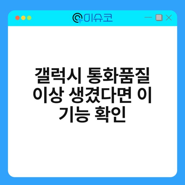 갤럭시 통화품질 이상 생겼다면 이 기능 확인