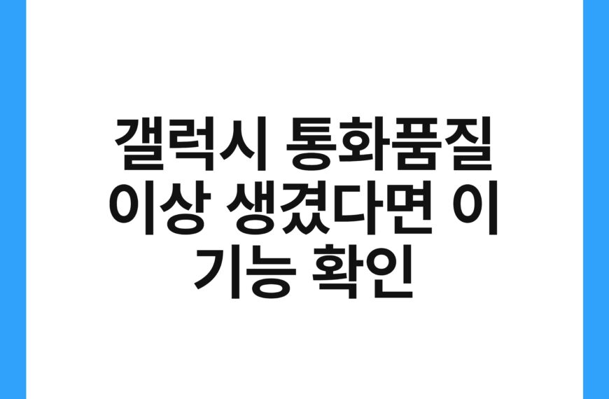 갤럭시 통화품질 이상 생겼다면 이 기능 확인 21