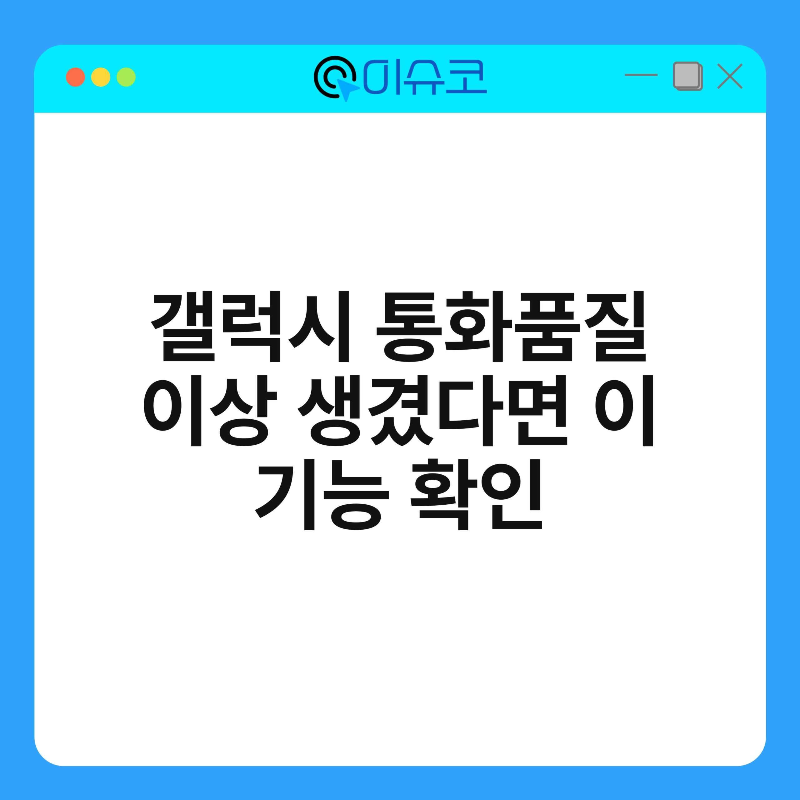 갤럭시 통화품질 이상 생겼다면 이 기능 확인 1